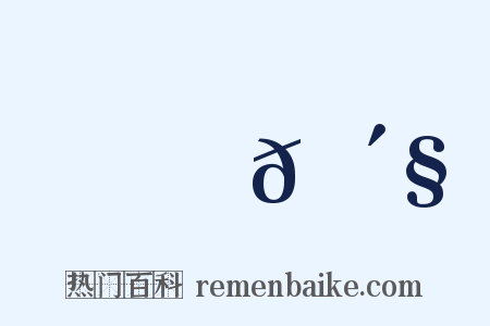 跦𠴧是什么意思的图片